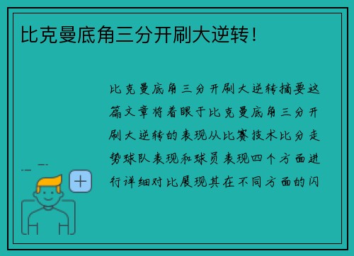 比克曼底角三分开刷大逆转！