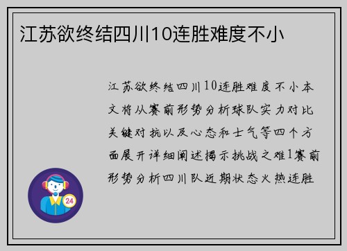 江苏欲终结四川10连胜难度不小