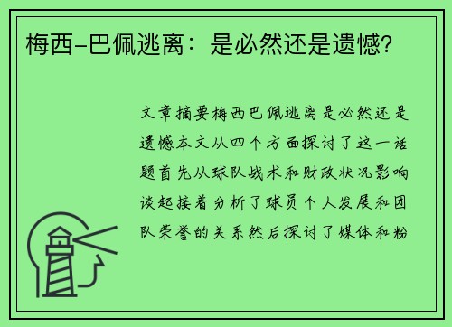 梅西-巴佩逃离：是必然还是遗憾？