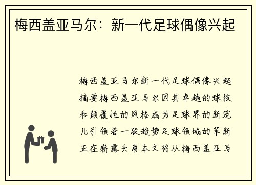 梅西盖亚马尔：新一代足球偶像兴起