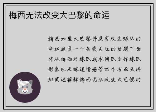 梅西无法改变大巴黎的命运