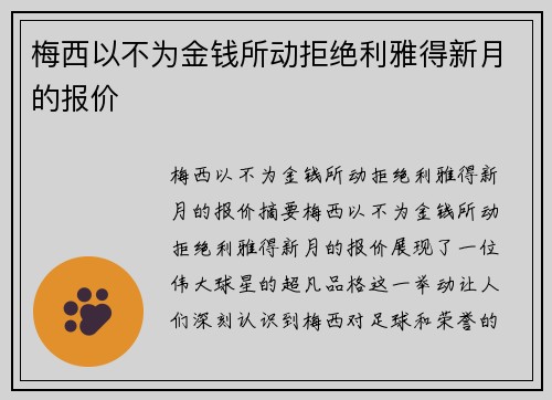 梅西以不为金钱所动拒绝利雅得新月的报价