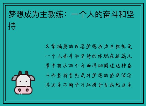 梦想成为主教练：一个人的奋斗和坚持