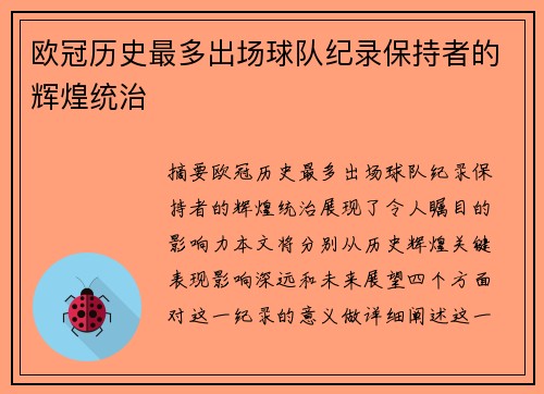 欧冠历史最多出场球队纪录保持者的辉煌统治