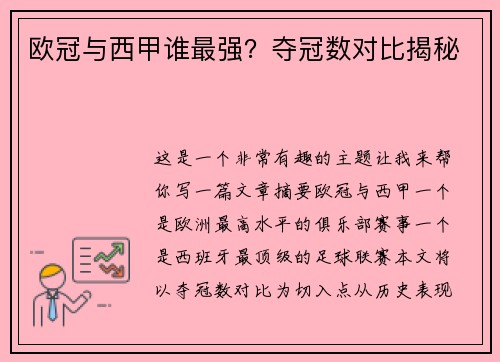 欧冠与西甲谁最强？夺冠数对比揭秘