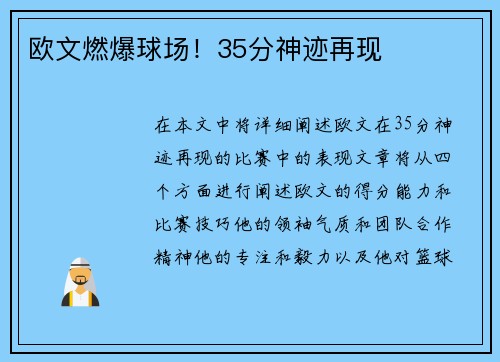 欧文燃爆球场！35分神迹再现