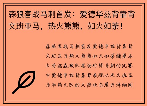 森狼客战马刺首发：爱德华兹背靠背文班亚马，热火熊熊，如火如荼！