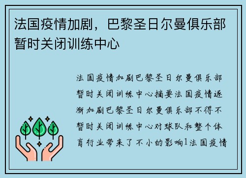 法国疫情加剧，巴黎圣日尔曼俱乐部暂时关闭训练中心