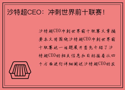 沙特超CEO：冲刺世界前十联赛！