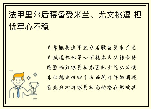 法甲里尔后腰备受米兰、尤文挑逗 担忧军心不稳