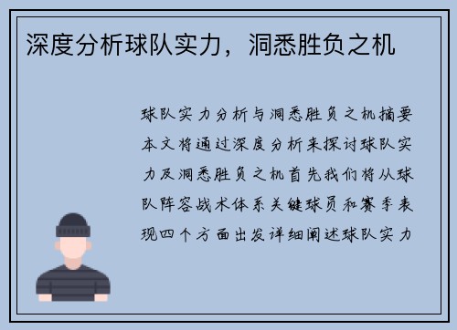 深度分析球队实力，洞悉胜负之机