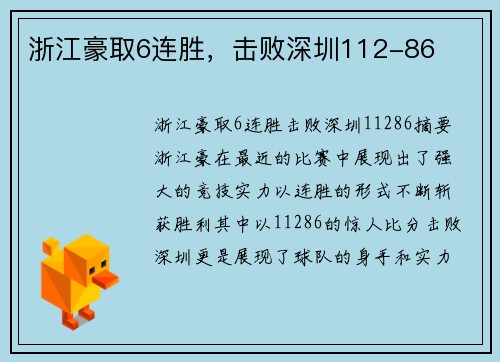 浙江豪取6连胜，击败深圳112-86