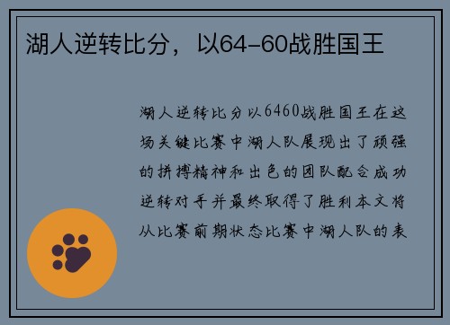 湖人逆转比分，以64-60战胜国王