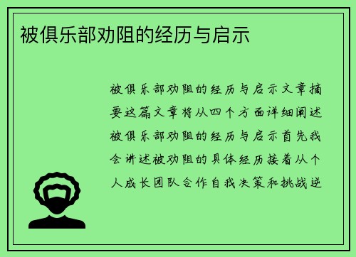 被俱乐部劝阻的经历与启示