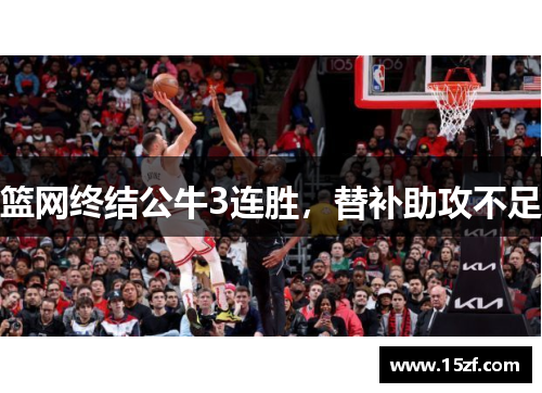 篮网终结公牛3连胜，替补助攻不足