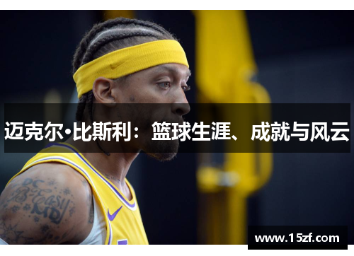 迈克尔·比斯利：篮球生涯、成就与风云