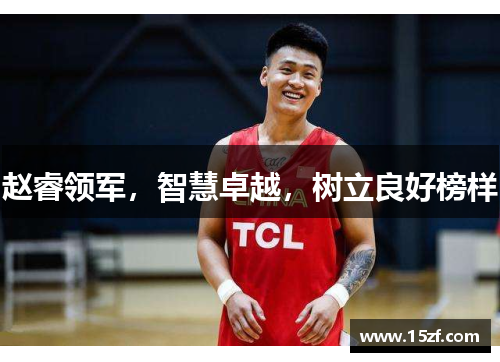 赵睿领军，智慧卓越，树立良好榜样